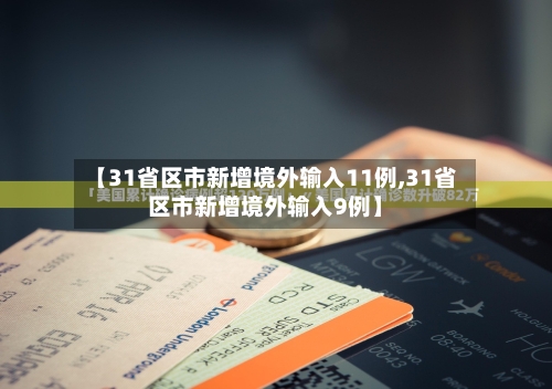 【31省区市新增境外输入11例,31省区市新增境外输入9例】