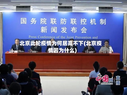 北京此轮疫情为何居高不下(北京疫情因为什么)