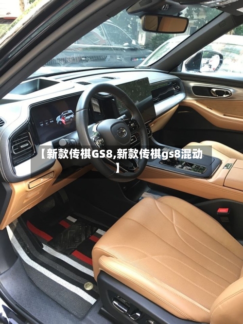 【新款传祺GS8,新款传祺gs8混动】