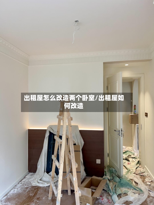 出租屋怎么改造两个卧室/出租屋如何改造-第2张图片