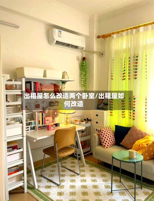 出租屋怎么改造两个卧室/出租屋如何改造-第3张图片