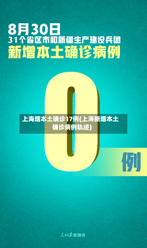 上海增本土确诊17例(上海新增本土确诊病例轨迹)