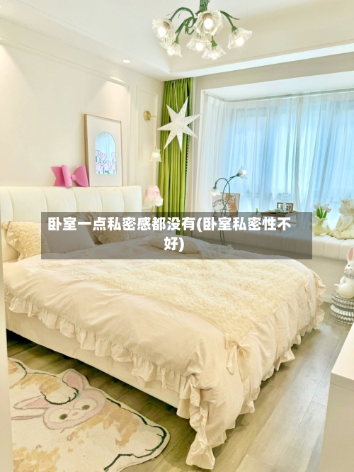 卧室一点私密感都没有(卧室私密性不好)-第3张图片