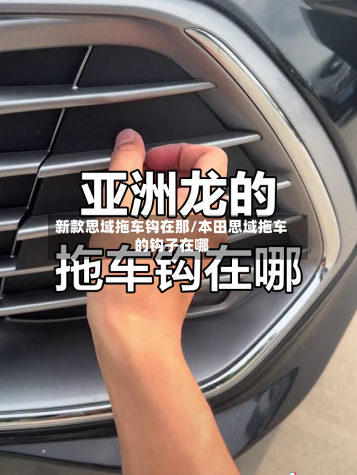 新款思域拖车钩在那/本田思域拖车的钩子在哪