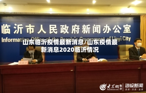 山东临沂疫情最新消息/山东疫情最新消息2020临沂情况-第3张图片