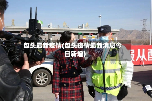 包头最新疫情(包头疫情最新消息今日新增)