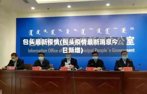 包头最新疫情(包头疫情最新消息今日新增)-第2张图片