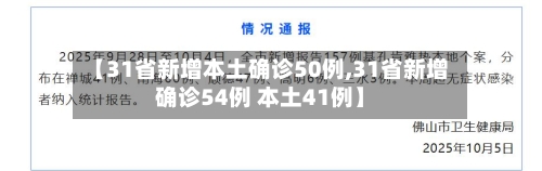 【31省新增本土确诊50例,31省新增确诊54例 本土41例】-第3张图片