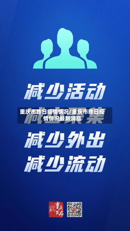 重庆市昨日疫情情况/重庆市昨日疫情情况最新消息-第2张图片