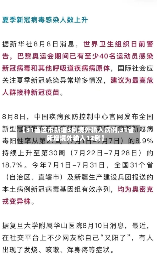 【31省区市新增3例境外输入病例,31省新增境外输入12例】-第2张图片