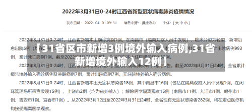 【31省区市新增3例境外输入病例,31省新增境外输入12例】