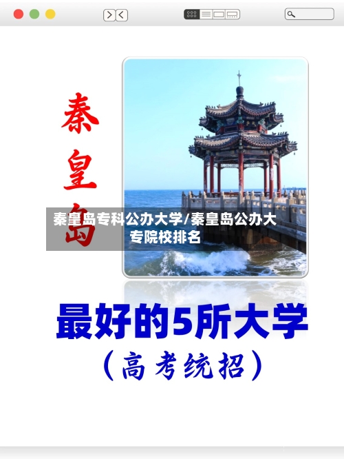 秦皇岛专科公办大学/秦皇岛公办大专院校排名
