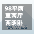 98平两室两厅两明卧室(98平两室两厅两明卧室多大)