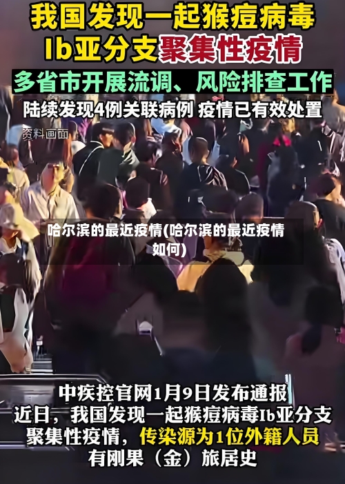 哈尔滨的最近疫情(哈尔滨的最近疫情如何)