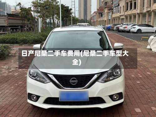 日产尼桑二手车费用(尼桑二手车型大全)