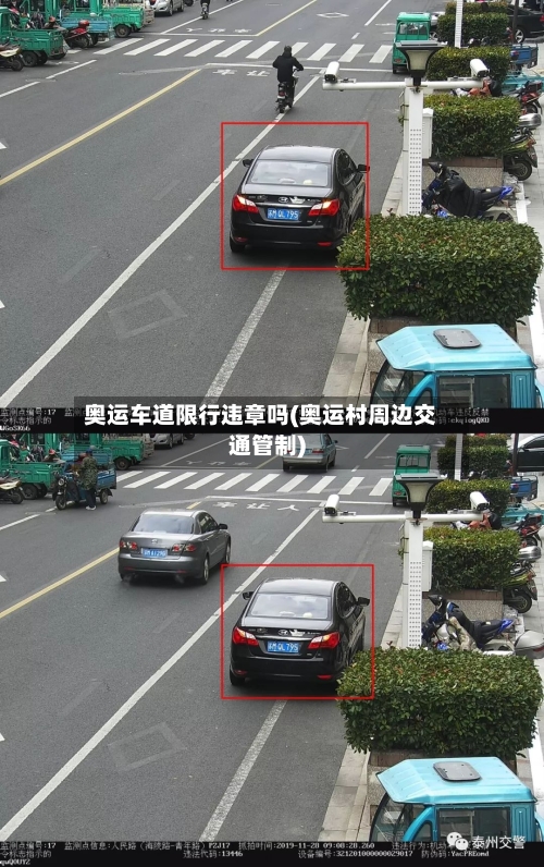 奥运车道限行违章吗(奥运村周边交通管制)