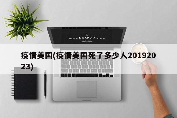 疫情美国(疫情美国死了多少人20192023)