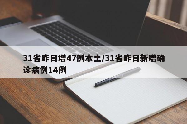 31省昨日增47例本土/31省昨日新增确诊病例14例