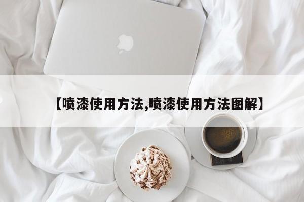 【喷漆使用方法,喷漆使用方法图解】