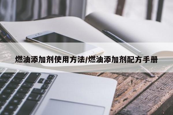 燃油添加剂使用方法/燃油添加剂配方手册