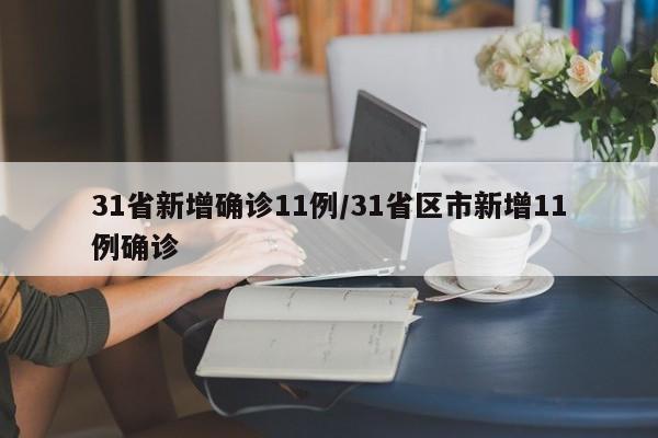 31省新增确诊11例/31省区市新增11例确诊
