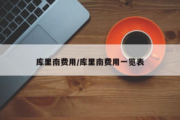库里南费用/库里南费用一览表