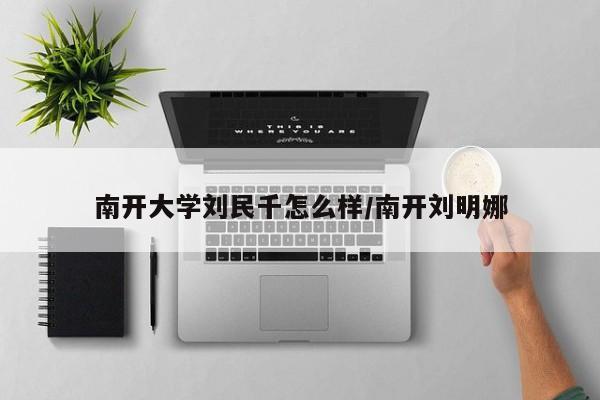 南开大学刘民千怎么样/南开刘明娜