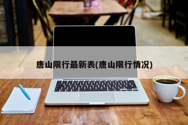 唐山限行最新表(唐山限行情况)