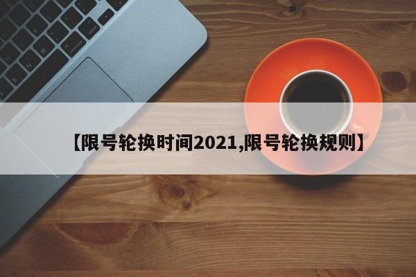 【限号轮换时间2021,限号轮换规则】