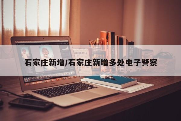 石家庄新增/石家庄新增多处电子警察