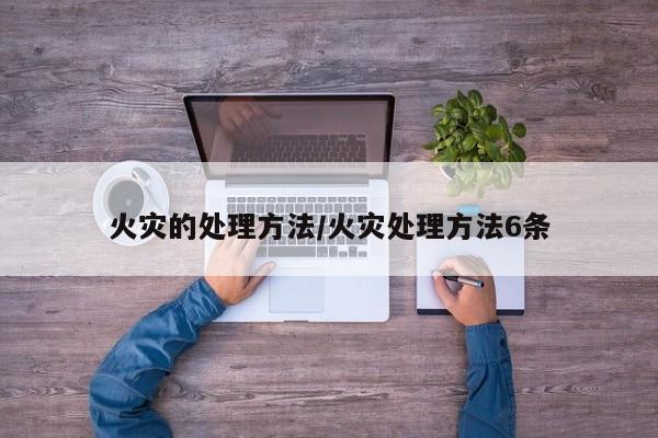 火灾的处理方法/火灾处理方法6条