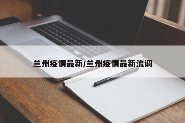 兰州疫情最新/兰州疫情最新流调