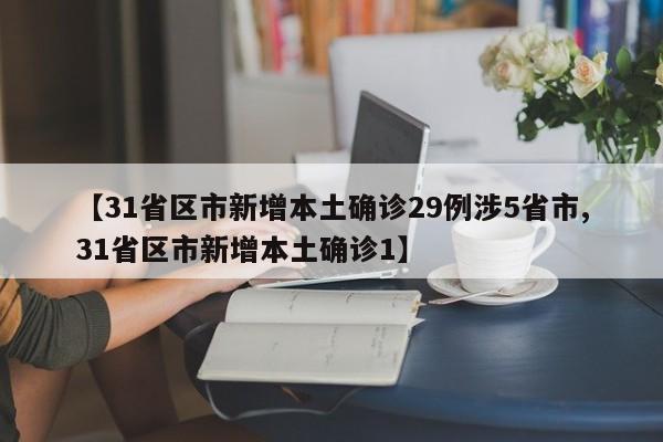 【31省区市新增本土确诊29例涉5省市,31省区市新增本土确诊1】