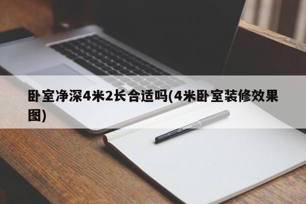 卧室净深4米2长合适吗(4米卧室装修效果图)