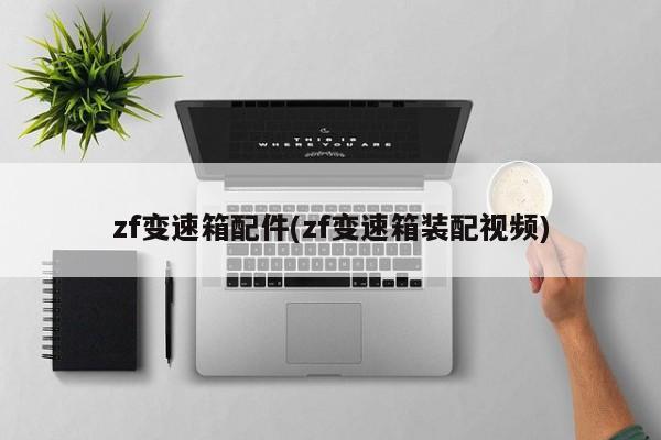zf变速箱配件(zf变速箱装配视频)