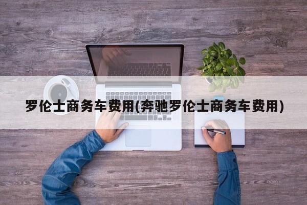 罗伦士商务车费用(奔驰罗伦士商务车费用)