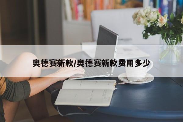 奥德赛新款/奥德赛新款费用多少