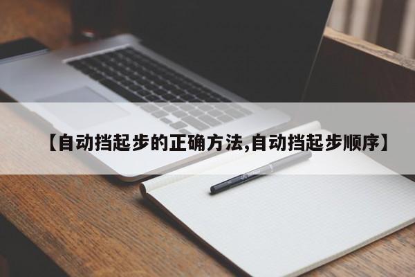 【自动挡起步的正确方法,自动挡起步顺序】