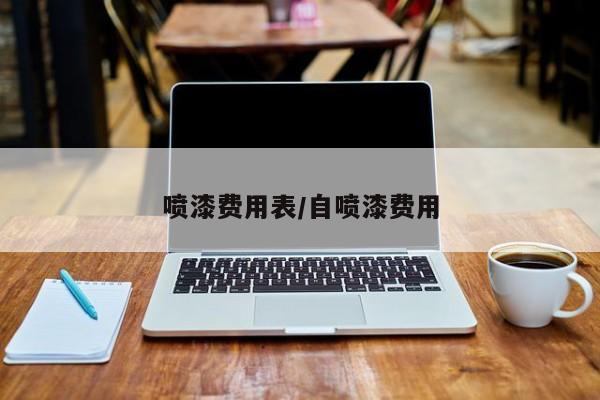 喷漆费用表/自喷漆费用