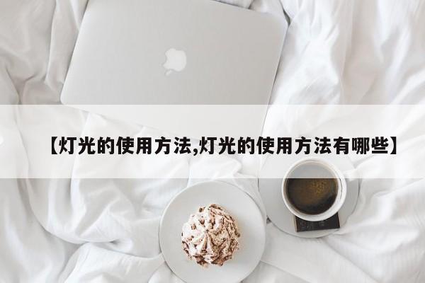 【灯光的使用方法,灯光的使用方法有哪些】