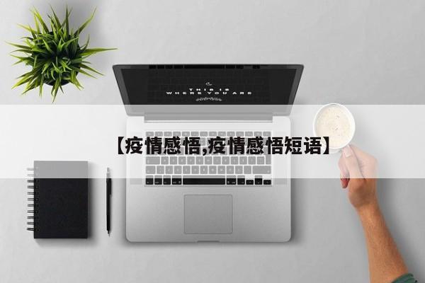 【疫情感悟,疫情感悟短语】