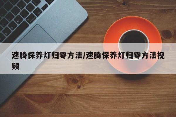 速腾保养灯归零方法/速腾保养灯归零方法视频